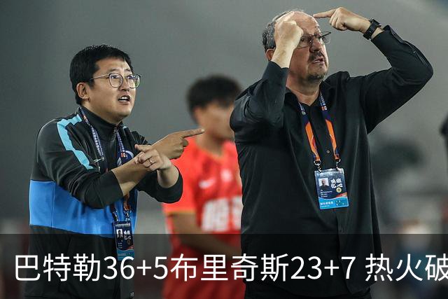 巴特勒36+5布里奇斯23+7 热火破网豪取7连胜