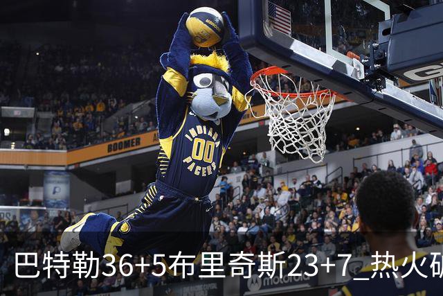 巴特勒36+5布里奇斯23+7 热火破网豪取7连胜