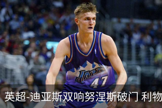 英超-迪亚斯双响努涅斯破门 利物浦3-0伯恩茅斯