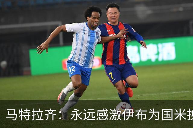 马特拉齐：永远感激伊布为国米换来埃托奥 我曾差点犯错加盟米兰
