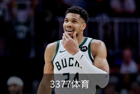 3377体育介绍