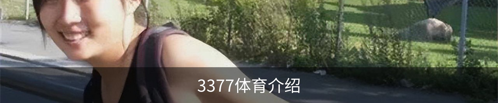 3377体育介绍